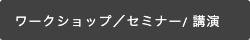 セミナー講師